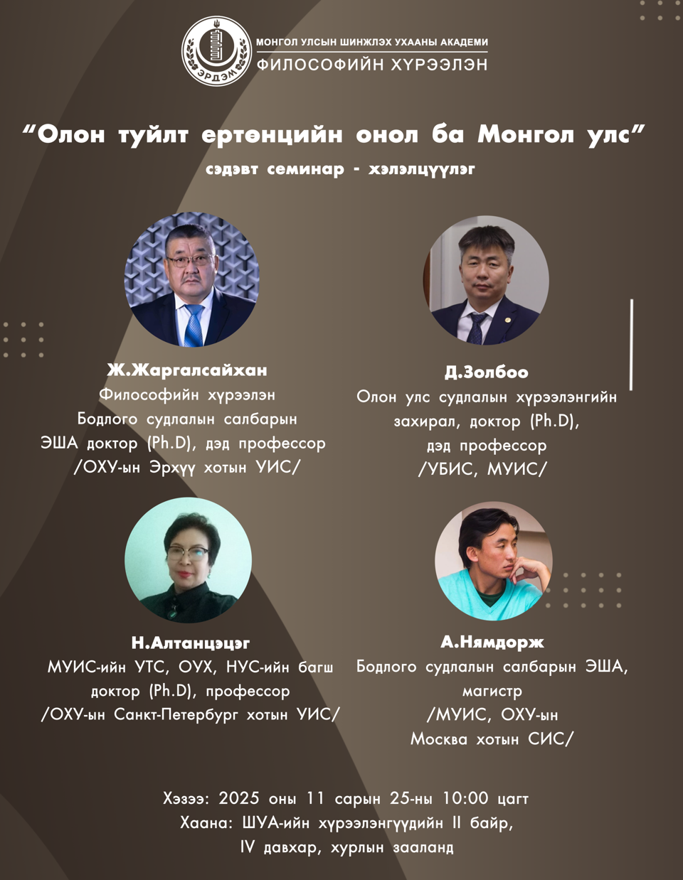 “Олон туйлт ертөнцийн онол ба Монгол улс”