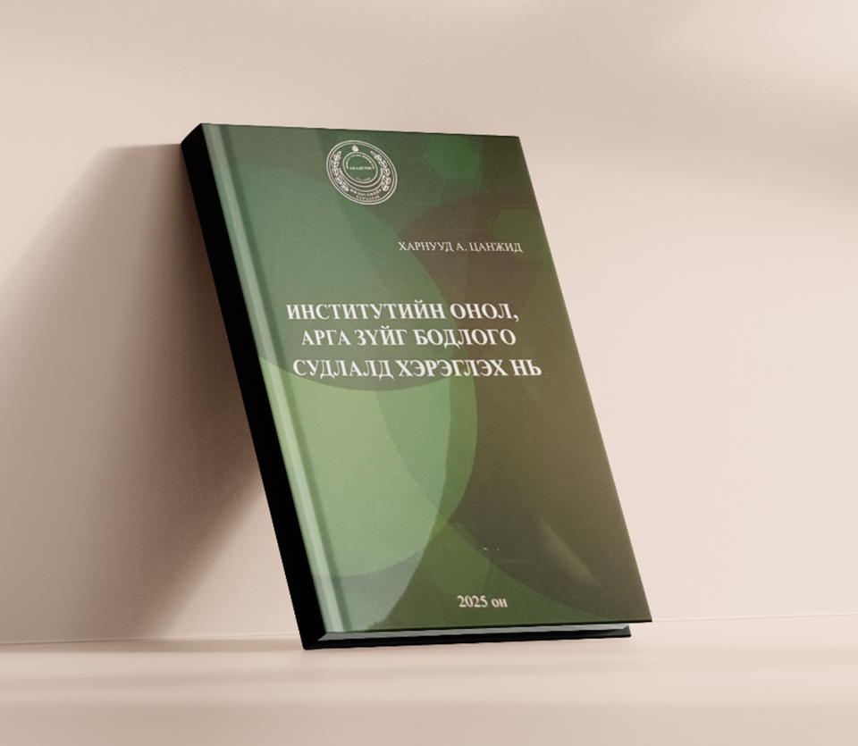 "ИНСТИТУТИЙН ОНОЛ, АРГА ЗҮЙГ БОДЛОГО СУДЛАЛД ХЭРЭГЛЭХ НЬ" хүрээлэнгийн номын санд худалдаалагдаж байна.