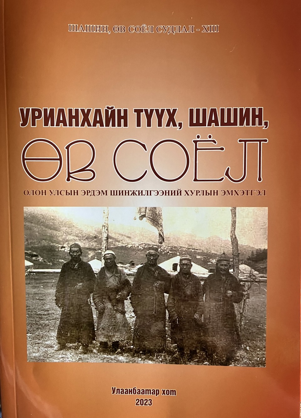 “УРИАНХАЙН ТҮҮХ, ШАШИН, ӨВ СОЁЛ”  ОЛОН УЛСЫН ЭРДЭМ ШИНЖИЛГЭЭНИЙ ХУРЛЫН ЭМХЭТГЭЛ