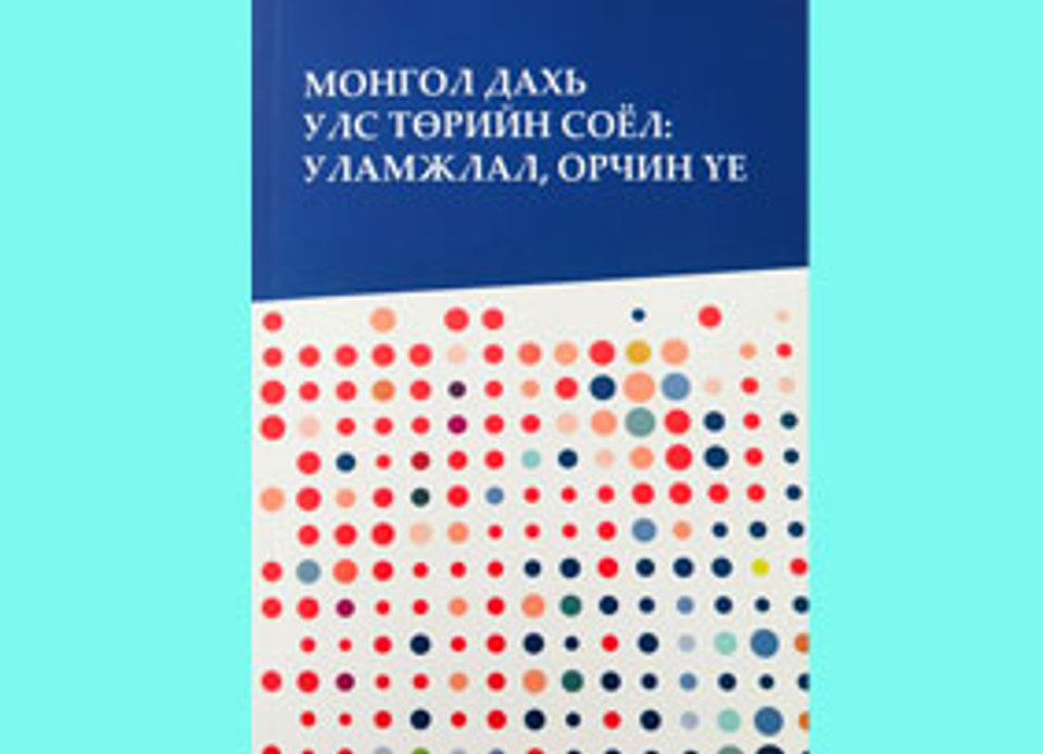 «Монгол дахь улс төрийн соёл: уламжлал, орчин үе» хэмээх хамтын бүтээлийн тухай товч танилцуулга