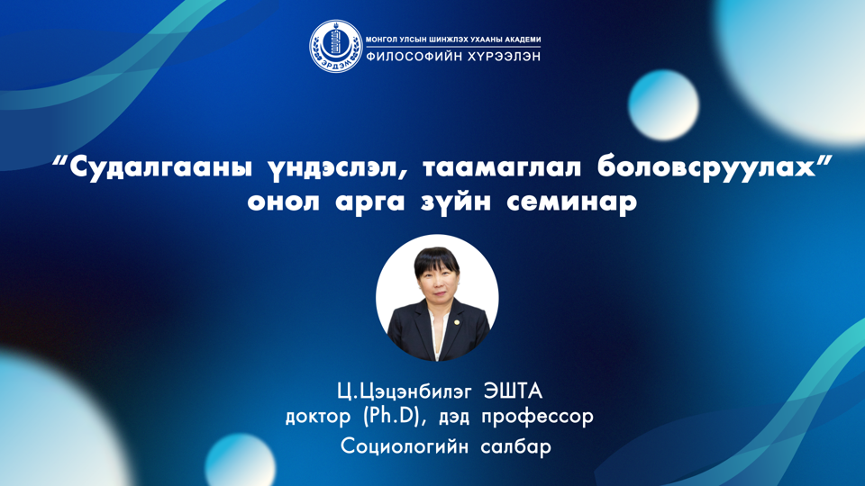 “Судалгааны үндэслэл, асуудал боловсруулах, таамаглал дэвшүүлэх” онол арга зүйн семинар боллоо
