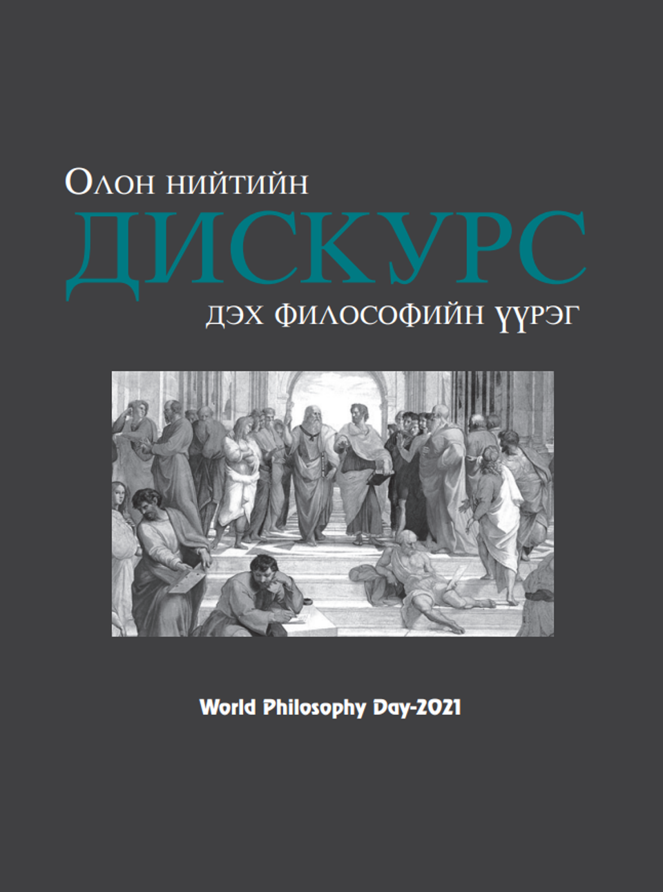 “ОЛОН НИЙТИЙН ДИСКУРС ДЭХ ФИЛОСОФИЙН ҮҮРЭГ”  ЭРДЭМ ШИНЖИЛГЭЭНИЙ ХУРЛЫН ЭМХЭТГЭЛ