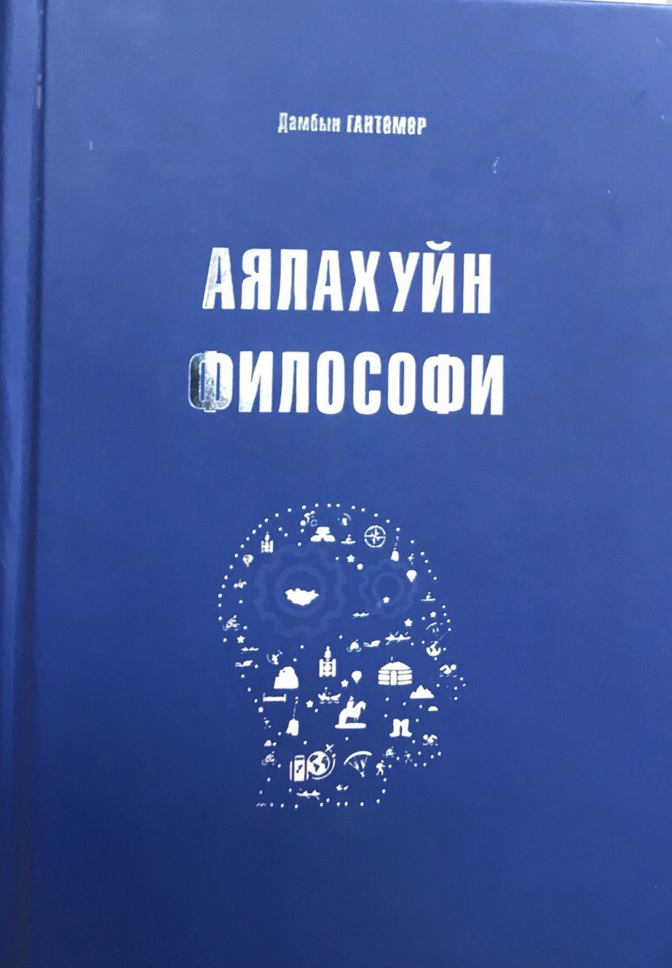 Д.Гантөмөр. «Аялахуйн философи» нэгэн сэдэвт бүтээл