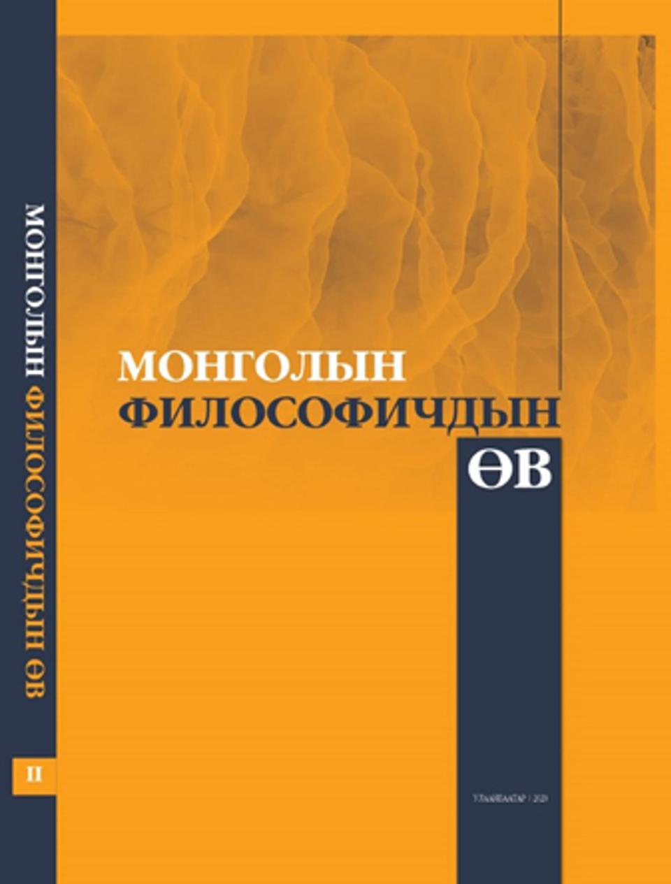 “МОНГОЛЫН ФИЛОСОФИЧДЫН ӨВ” -II НОМ ХЭВЛЭГДЛЭЭ