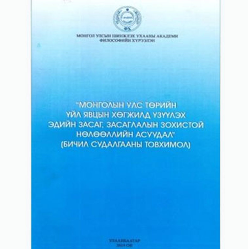 Д.Болдбаатар. “Монголын улс төрийн үйл явцын хөгжилд үзүүлэх эдийн засаг, засаглалын зохистой нөлөөллийн асуудал” (УБ., 2019).