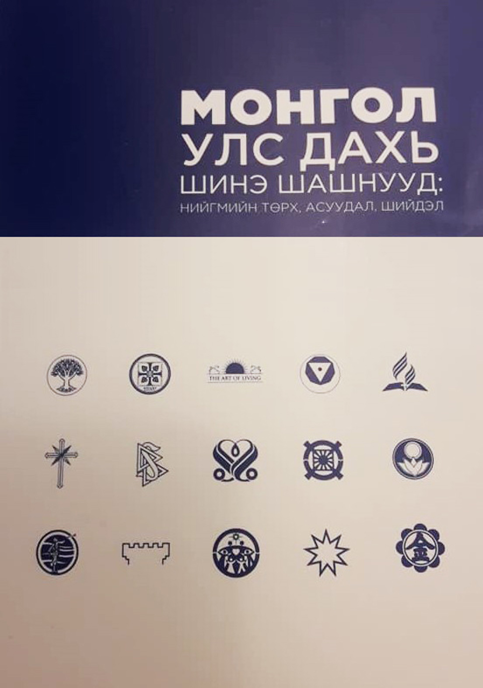 “Монгол Улс дахь шинэ шашнууд: нийгмийн төрх, асуудал, шийдэл” хамтын бүтээл хэвлэгдлээ