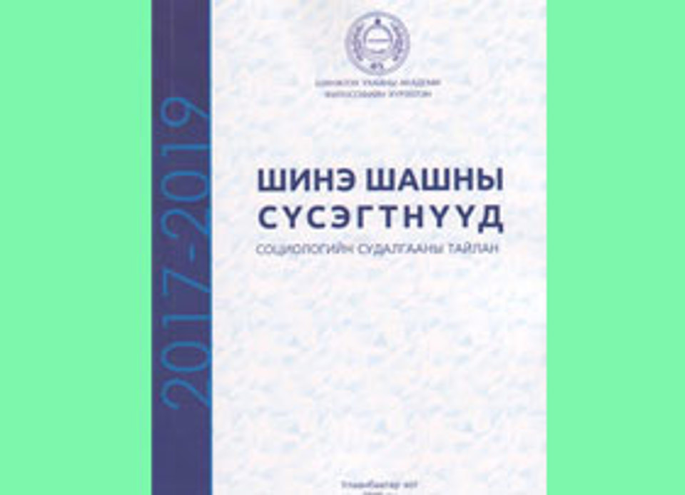 “Шинэ шашны сүсэгтнүүд” Социологийн судалгааны тайлан. УБ.,2019