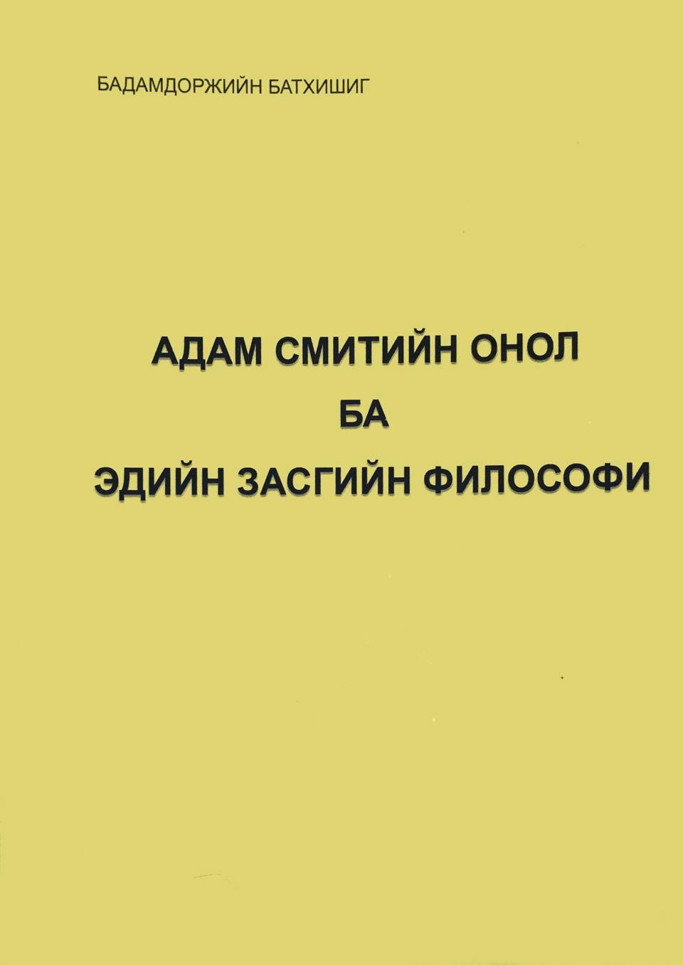   ШУА-ийн 60 жилийн ойн өмнө шинэ ном хэвлэгдэв.