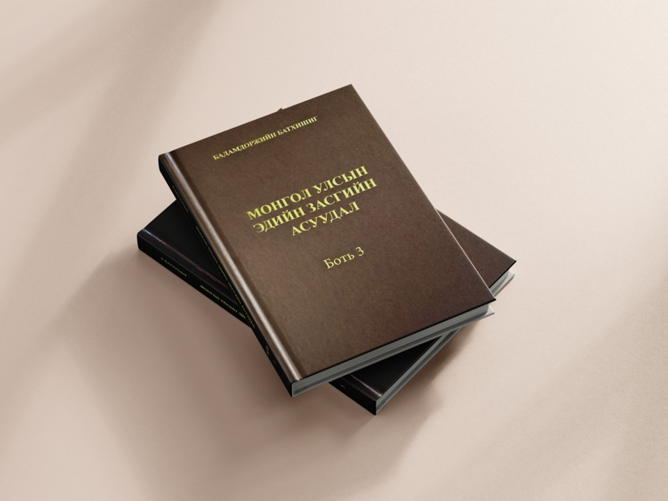 “Монгол Улсын эдийн засгийн асуудал” номын III боть хэвлэгдэв